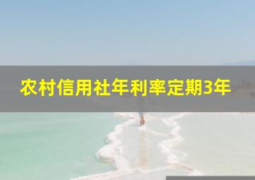 农村信用社年利率定期3年