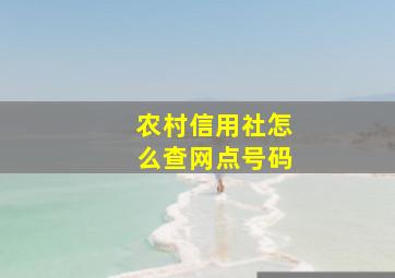 农村信用社怎么查网点号码