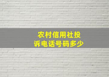 农村信用社投诉电话号码多少