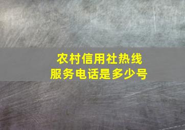 农村信用社热线服务电话是多少号