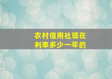 农村信用社现在利率多少一年的