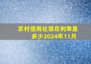 农村信用社现在利率是多少2024年11月