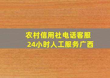 农村信用社电话客服24小时人工服务广西