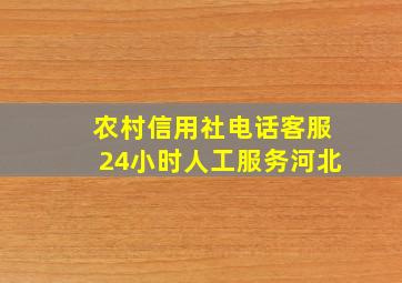 农村信用社电话客服24小时人工服务河北