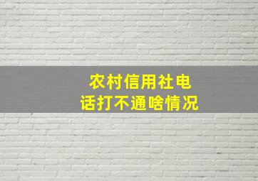 农村信用社电话打不通啥情况