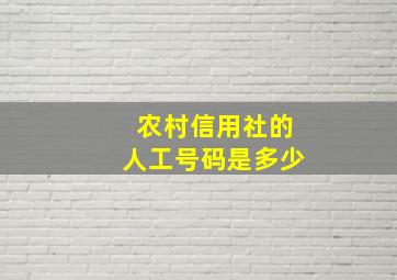 农村信用社的人工号码是多少