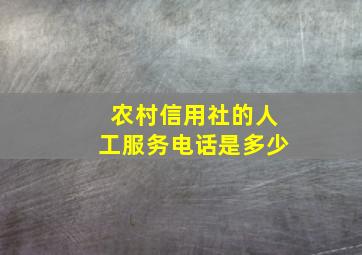 农村信用社的人工服务电话是多少