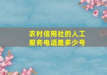 农村信用社的人工服务电话是多少号