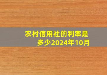 农村信用社的利率是多少2024年10月