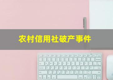 农村信用社破产事件