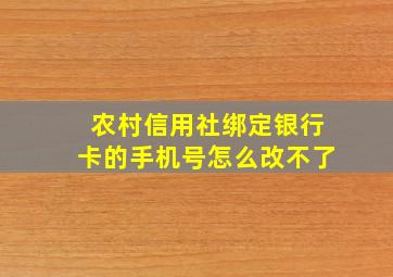 农村信用社绑定银行卡的手机号怎么改不了