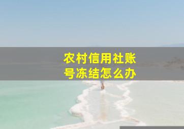 农村信用社账号冻结怎么办