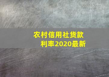 农村信用社货款利率2020最新