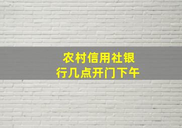 农村信用社银行几点开门下午