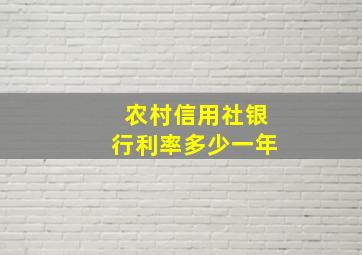 农村信用社银行利率多少一年