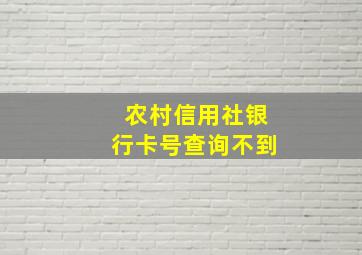 农村信用社银行卡号查询不到