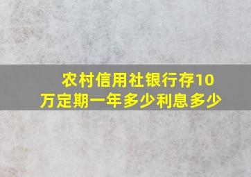 农村信用社银行存10万定期一年多少利息多少