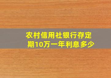 农村信用社银行存定期10万一年利息多少