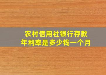 农村信用社银行存款年利率是多少钱一个月