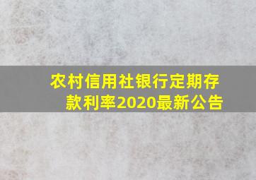 农村信用社银行定期存款利率2020最新公告