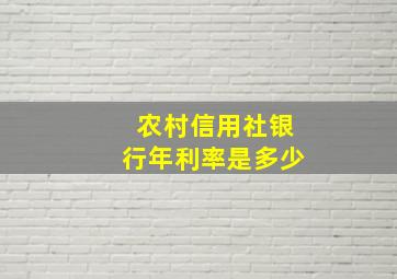 农村信用社银行年利率是多少