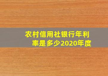 农村信用社银行年利率是多少2020年度