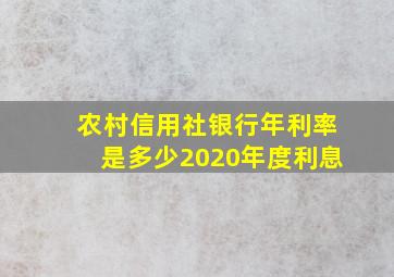 农村信用社银行年利率是多少2020年度利息