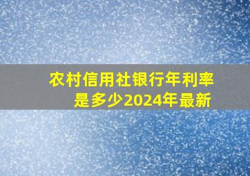 农村信用社银行年利率是多少2024年最新