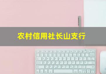 农村信用社长山支行