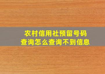 农村信用社预留号码查询怎么查询不到信息