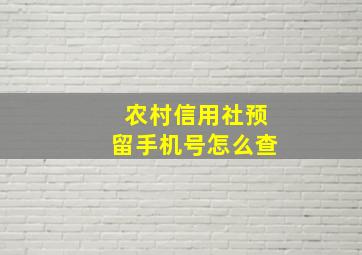 农村信用社预留手机号怎么查