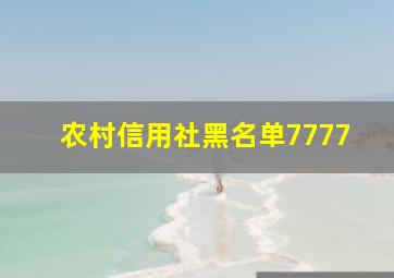 农村信用社黑名单7777