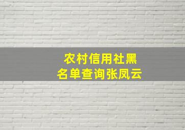 农村信用社黑名单查询张凤云