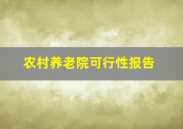 农村养老院可行性报告