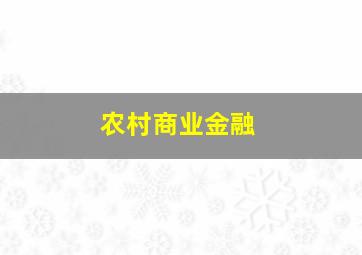 农村商业金融