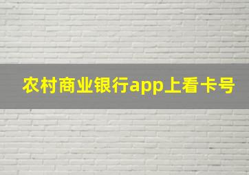 农村商业银行app上看卡号