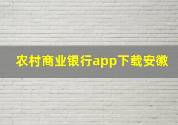 农村商业银行app下载安徽