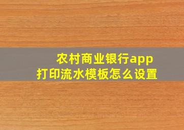 农村商业银行app打印流水模板怎么设置