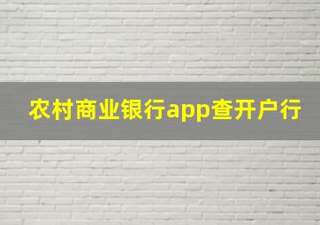 农村商业银行app查开户行