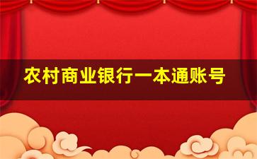 农村商业银行一本通账号