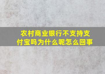 农村商业银行不支持支付宝吗为什么呢怎么回事