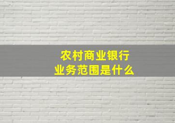 农村商业银行业务范围是什么