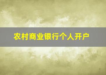 农村商业银行个人开户