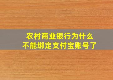 农村商业银行为什么不能绑定支付宝账号了