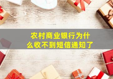 农村商业银行为什么收不到短信通知了