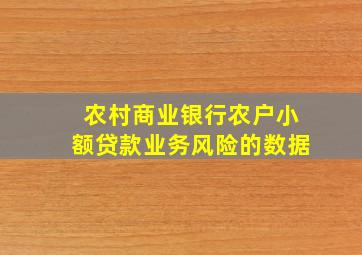 农村商业银行农户小额贷款业务风险的数据