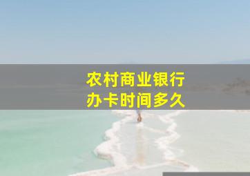 农村商业银行办卡时间多久