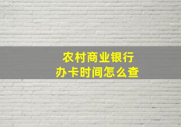 农村商业银行办卡时间怎么查