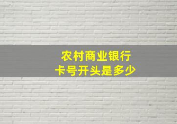 农村商业银行卡号开头是多少