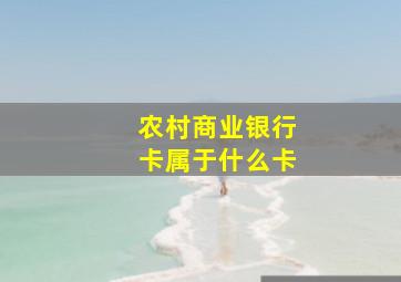 农村商业银行卡属于什么卡